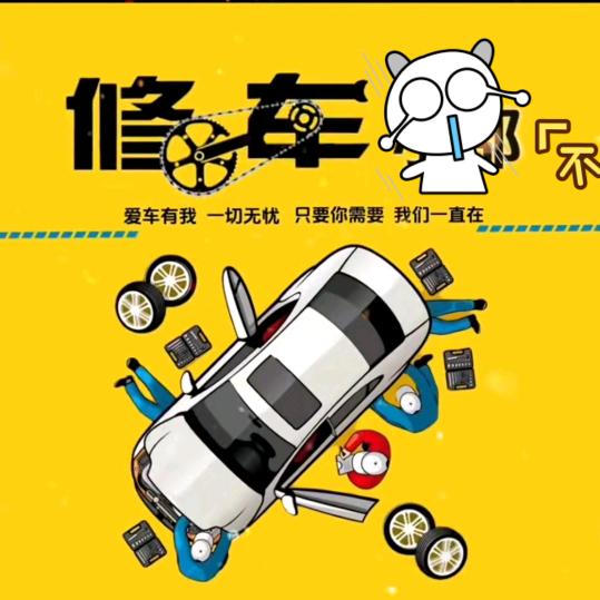 会泽特能汽车修理厂