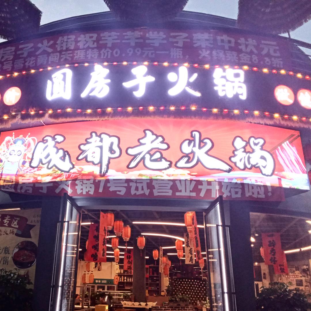 圆房子火锅