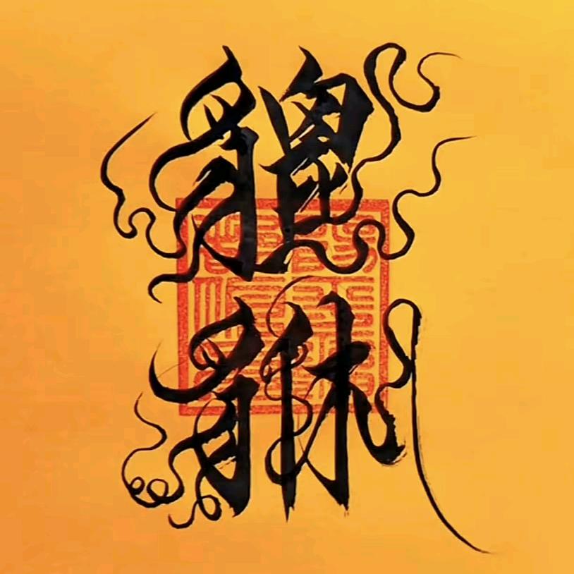 ╭☞不挑