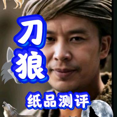 刀狼（家用抽纸测评）