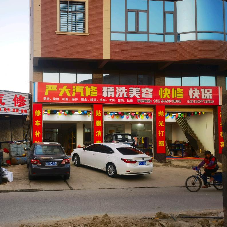 严大汽修服务中心