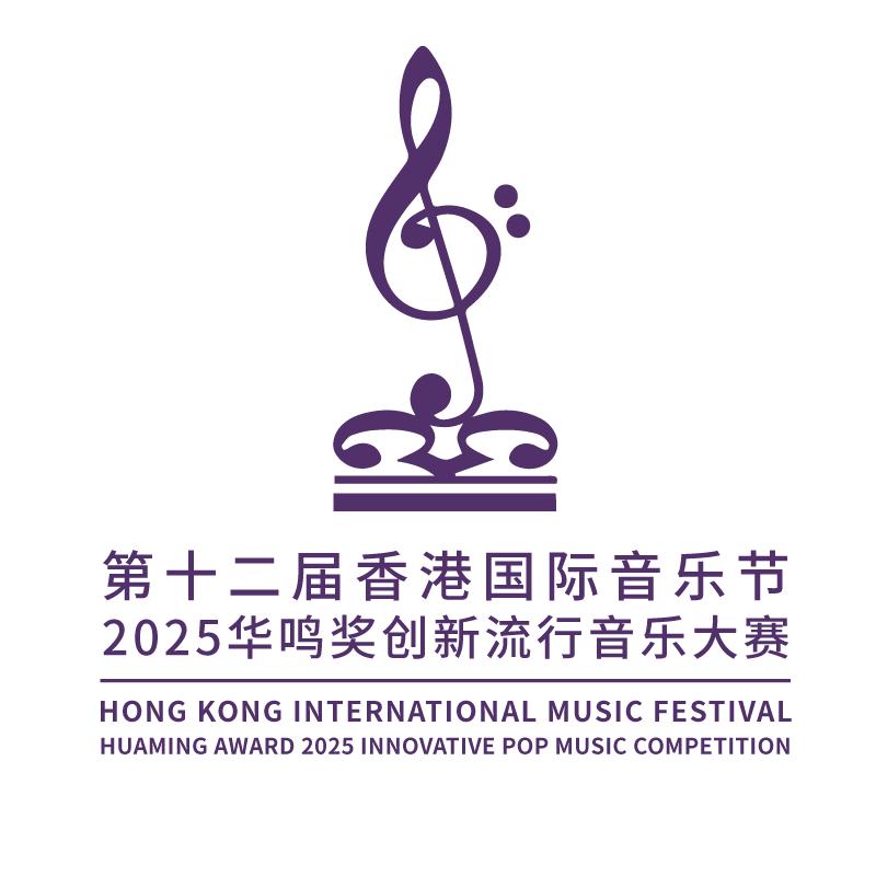 香港国际音乐节流行音乐大赛