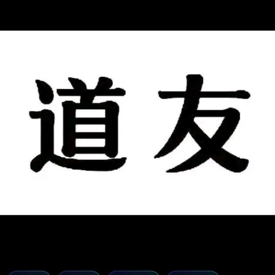 问道东西