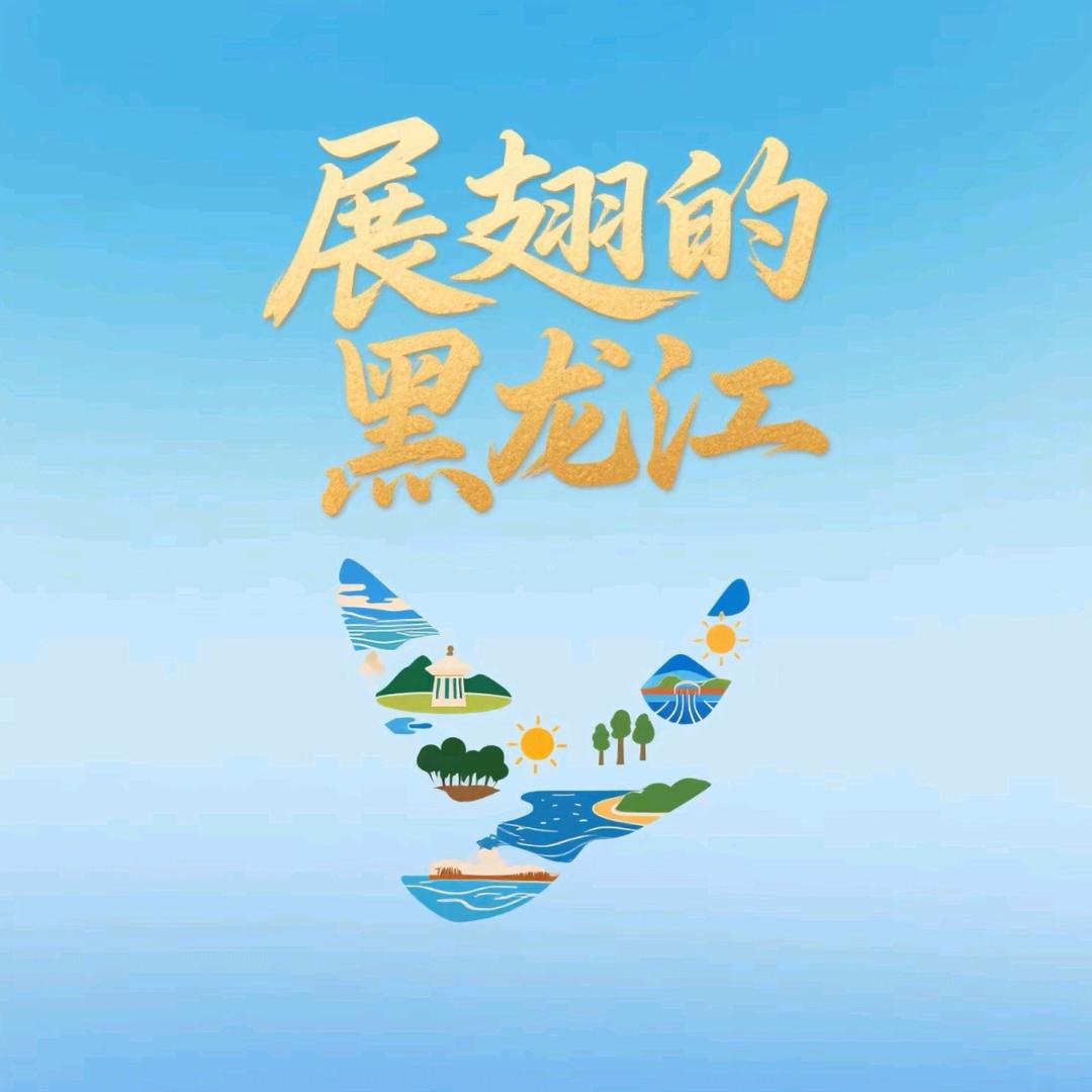 展翅的黑龙江