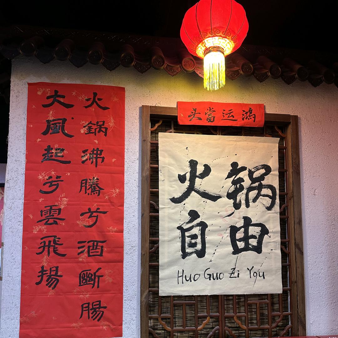 菜菜369地摊火锅