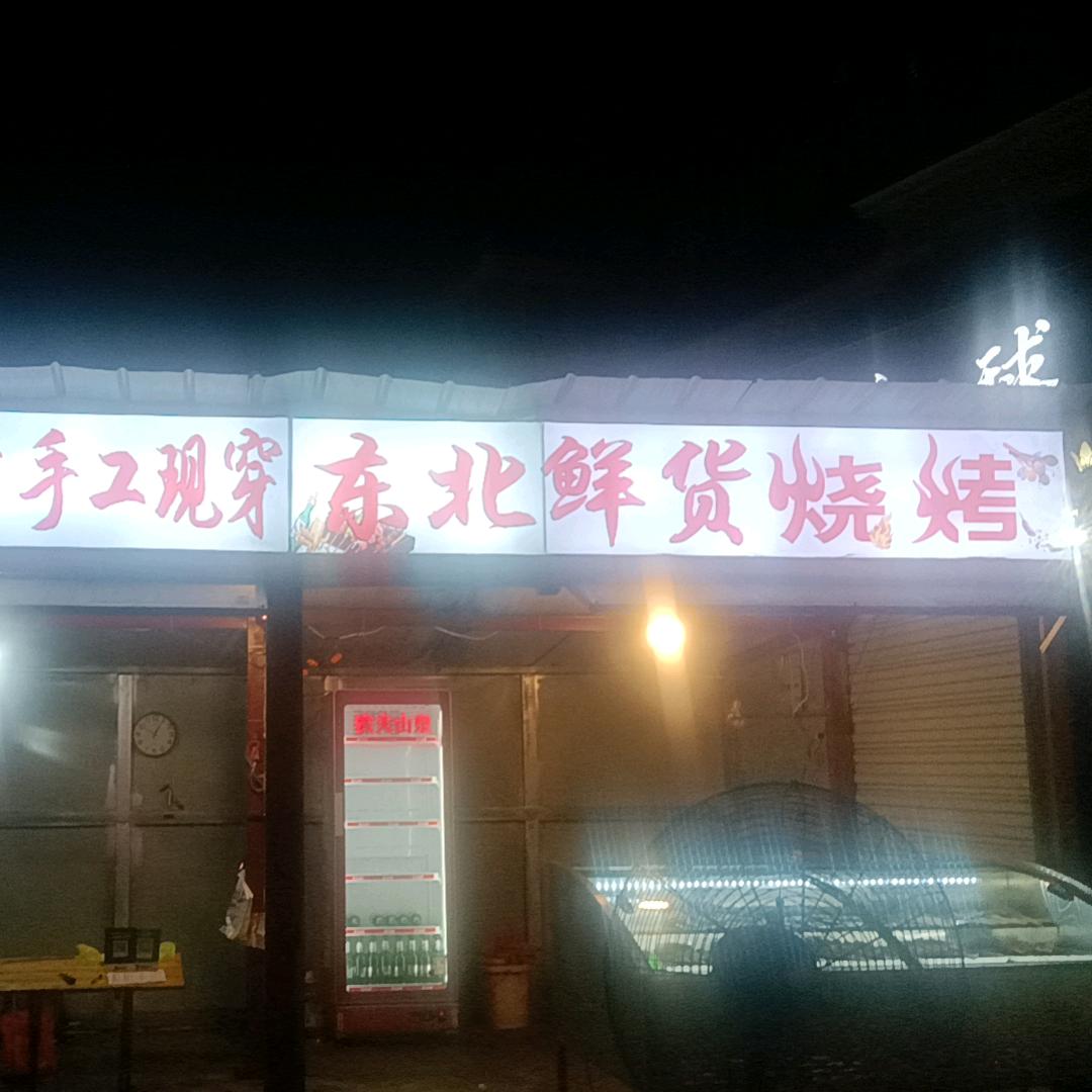 崇仁县黄州桥，店名东北鲜货烧烤