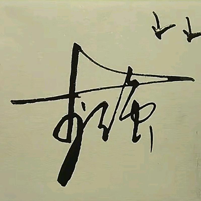 社会☞阿强