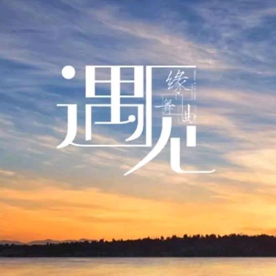 最亮的星