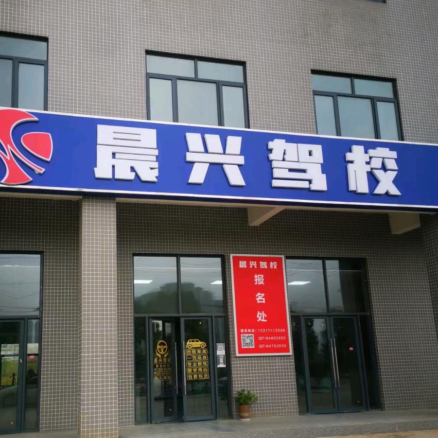 晨兴驾校陈老师