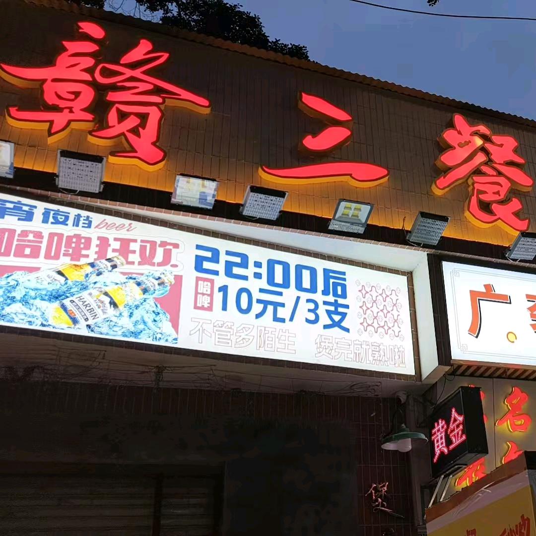 赣三餐江西小炒