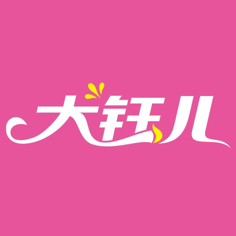 大钰儿大码