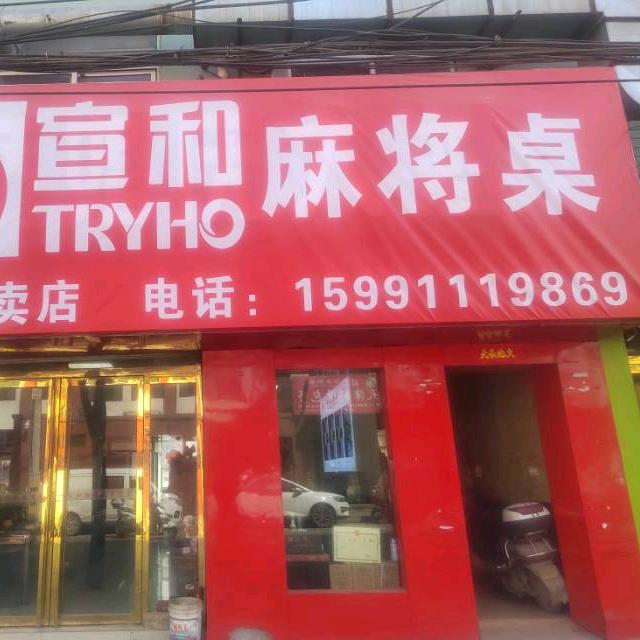子长市宣和麻将