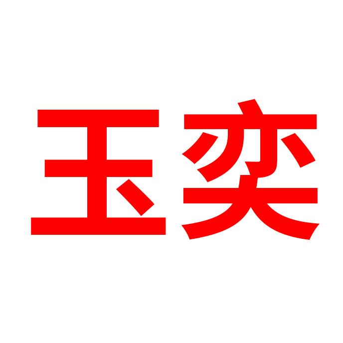 玉奕旗舰店