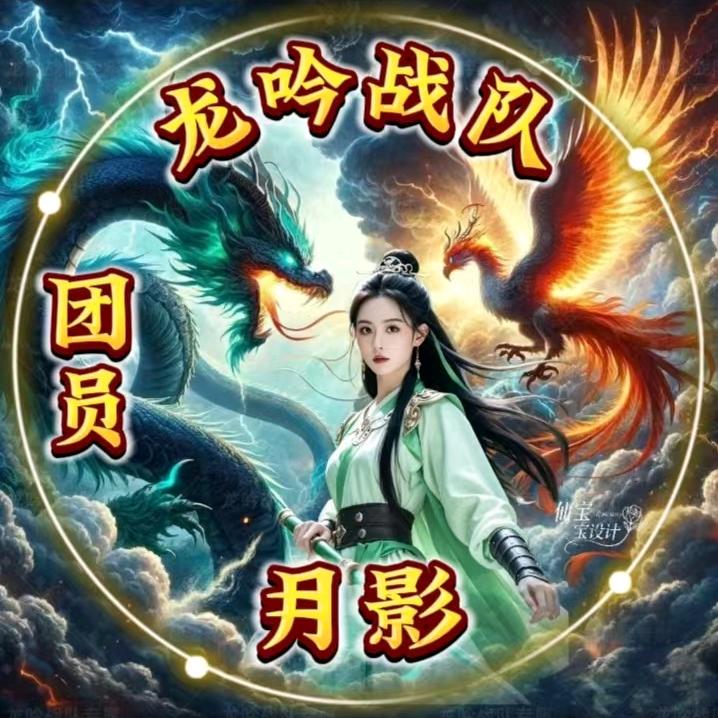 龙吟战队☪月宝独宠瑾慕（(尊师癡唸))