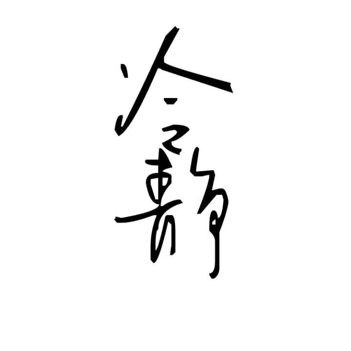 出来混   迟早是要还的