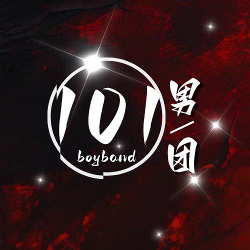 101男团-新厅待冠