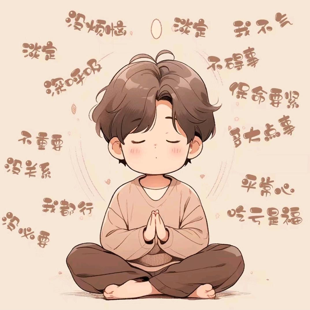 不逍遥