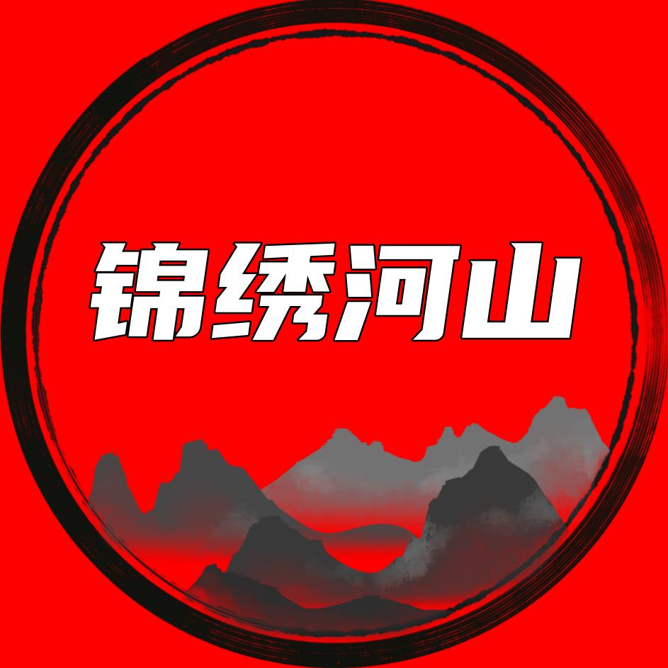 锦绣河山