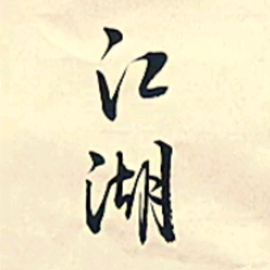 江湖书法(8)头像