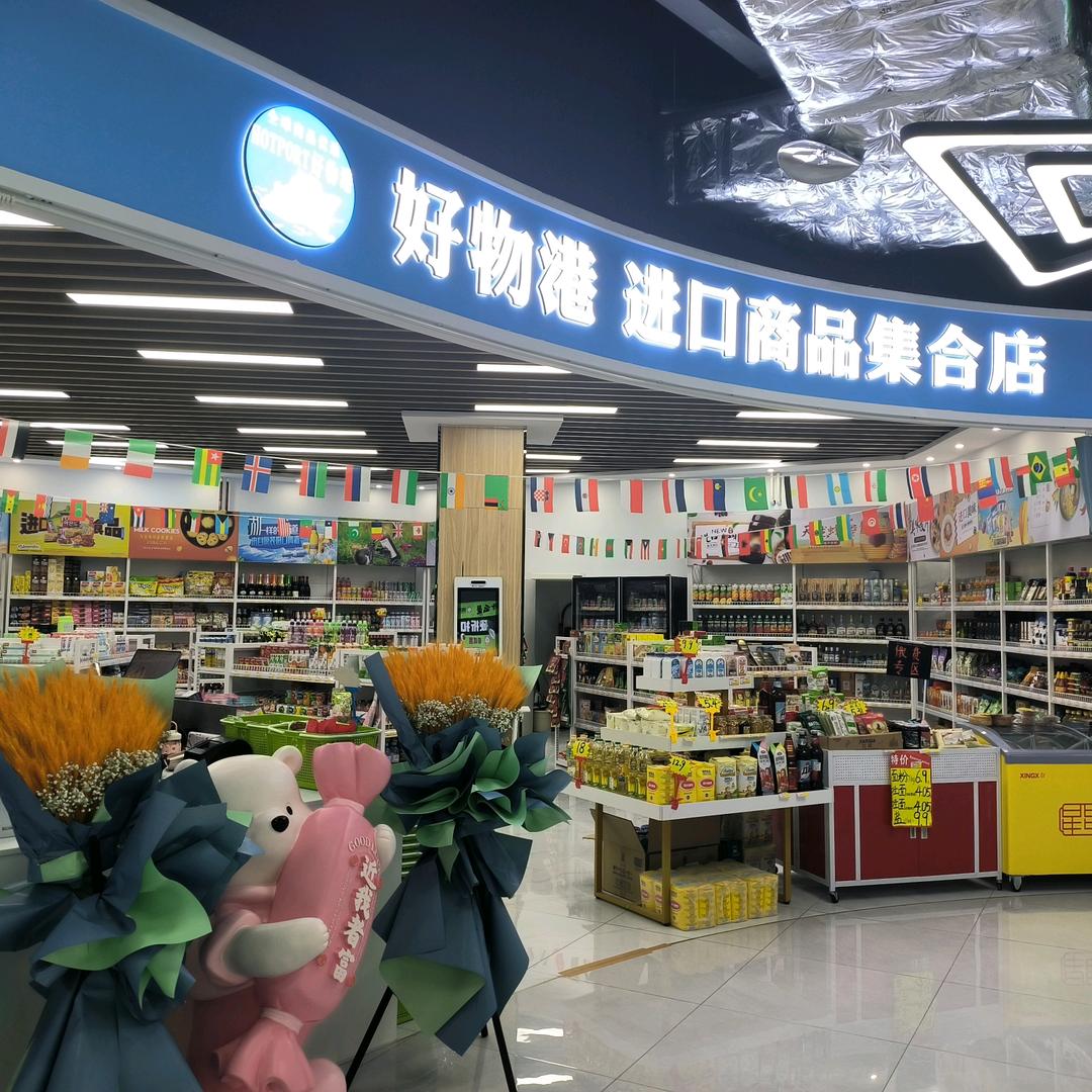 好物港的老高