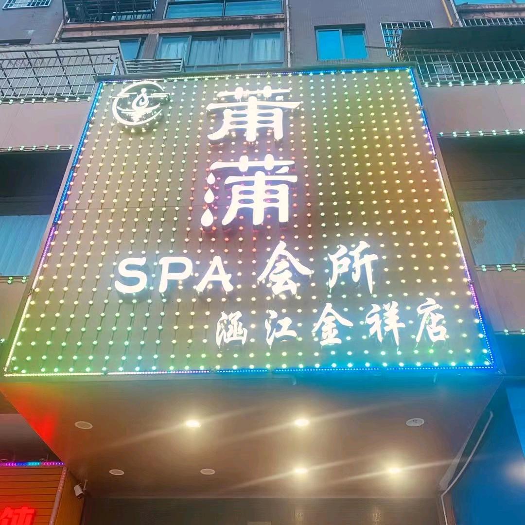 莆蒲SPA会所