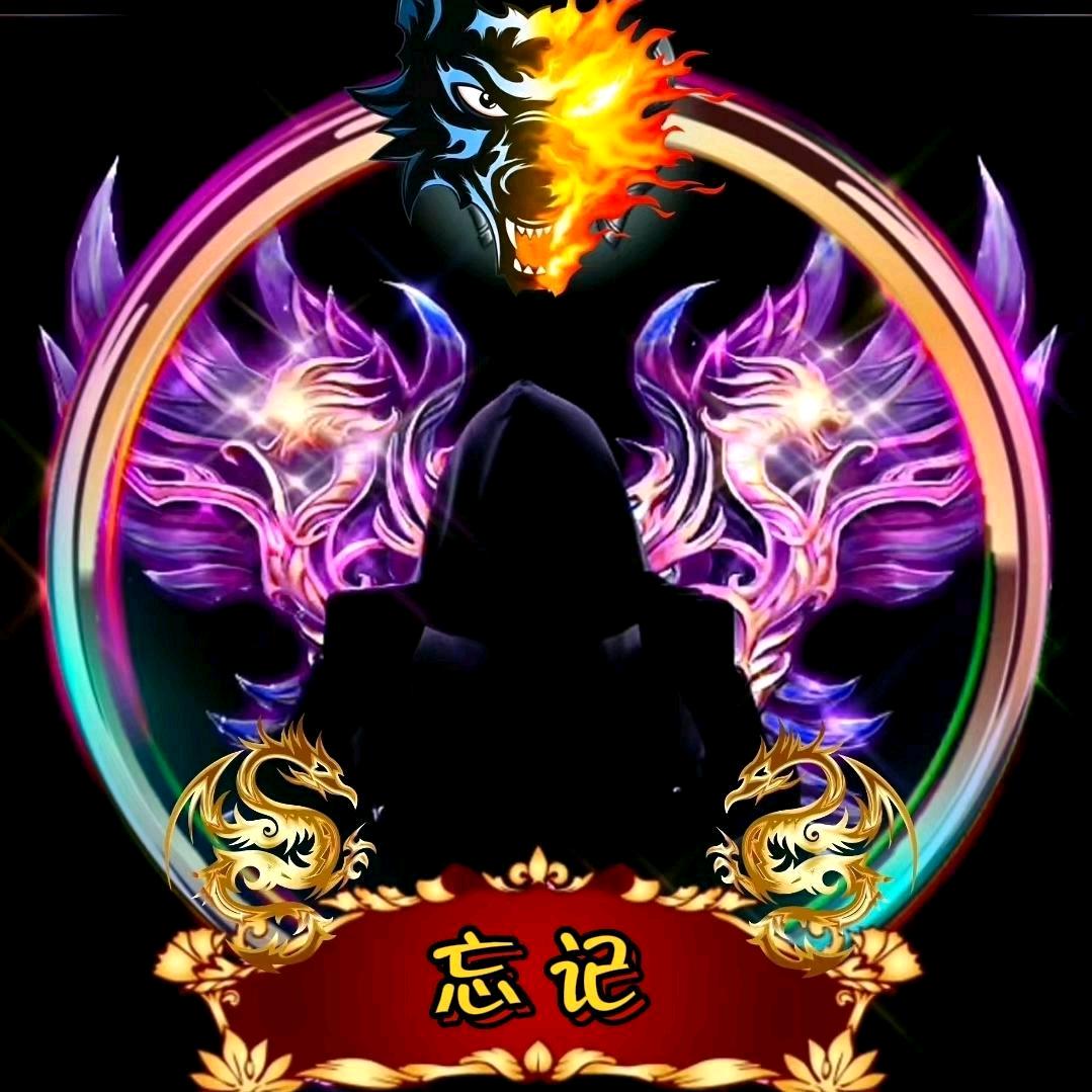 【★】忘记