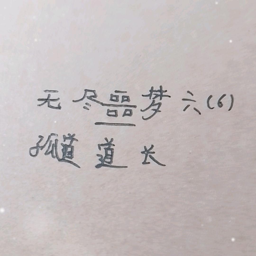 孤影道长
