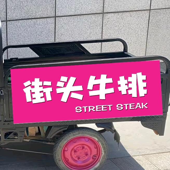 街头牛排蚝蚝吃（昌邑）