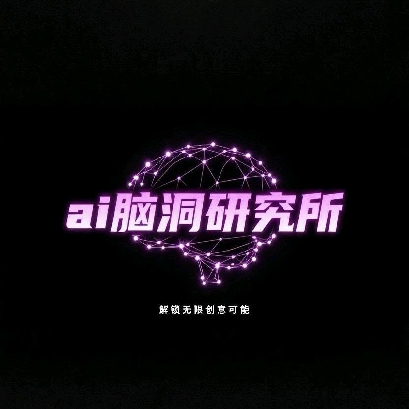 ai脑洞研究所
