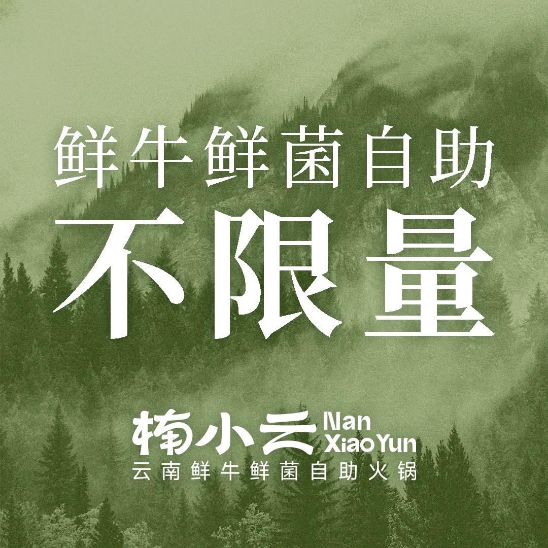 楠小云鲜牛鲜菌自助火锅