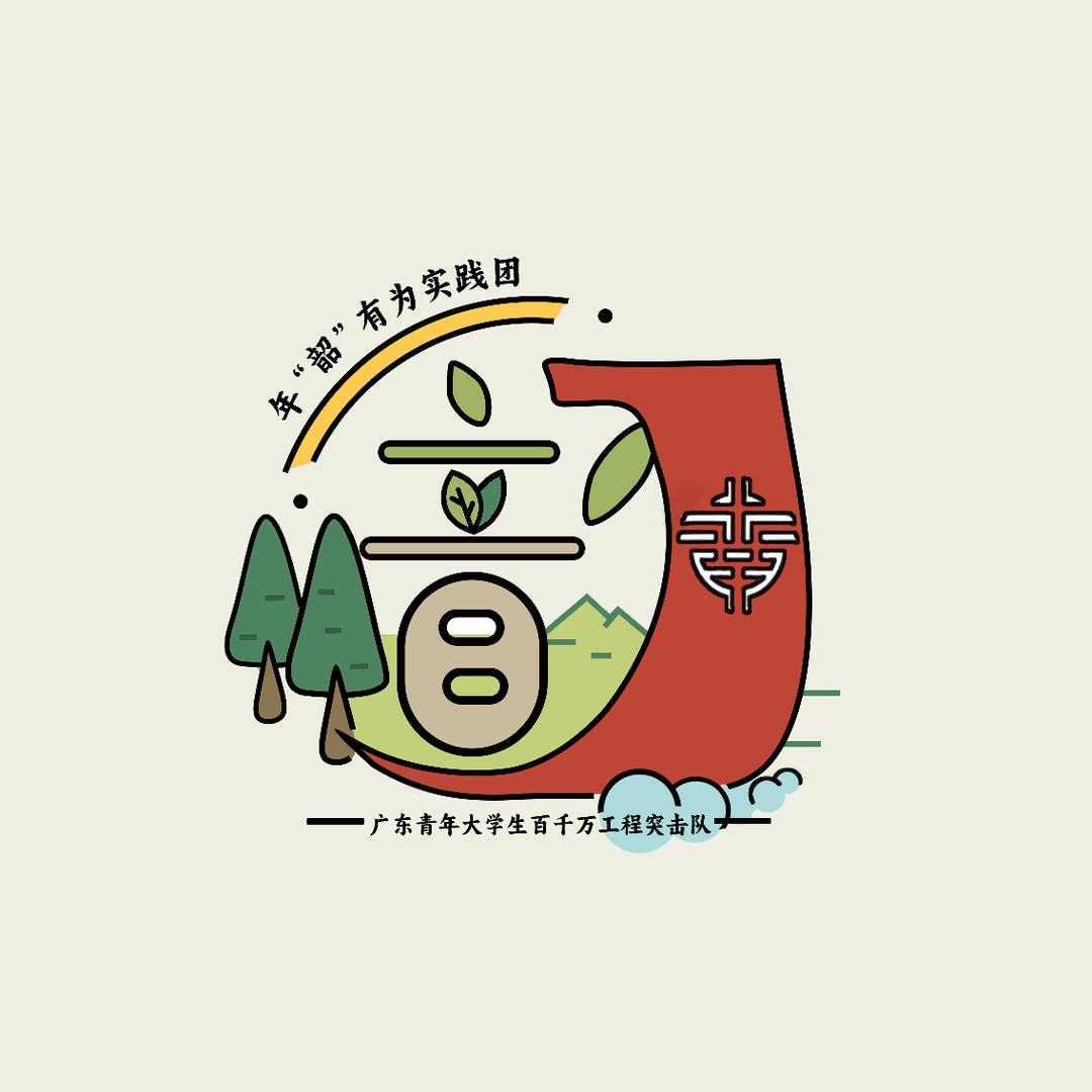 暨南大学“年韶有为”实践团