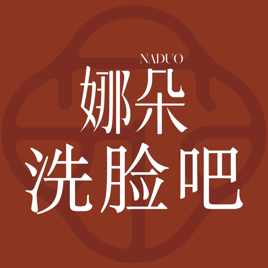 娜朵洗脸吧 雁滩慈和堂店