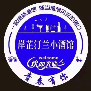 岸芷汀兰餐吧
