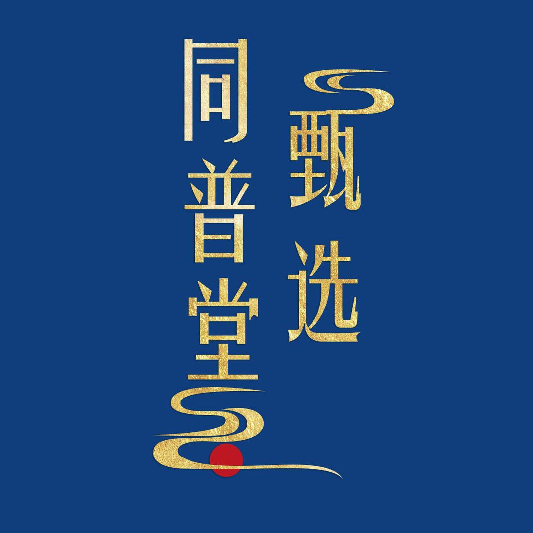 同普堂专售甄选