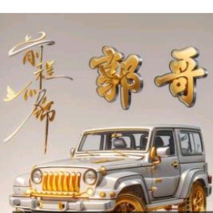 郭然爱你