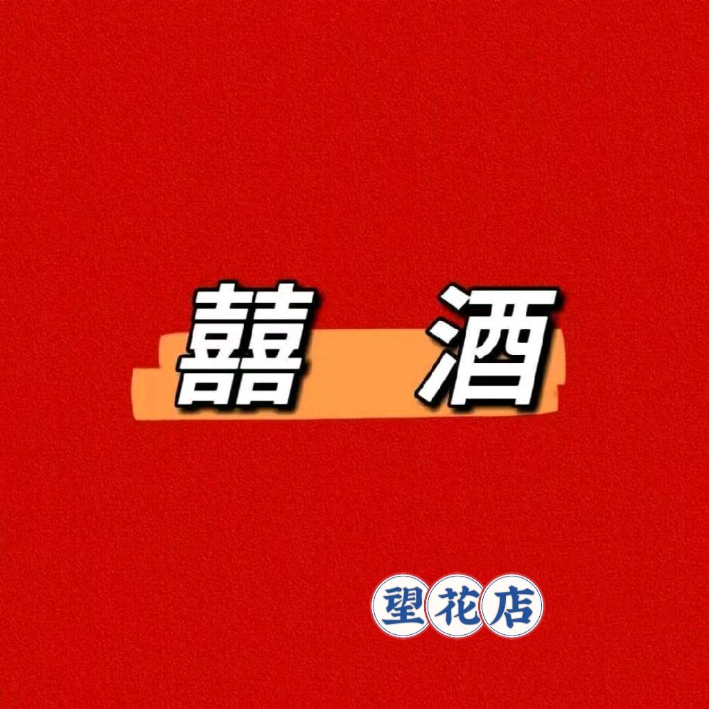 囍酒（望花店）