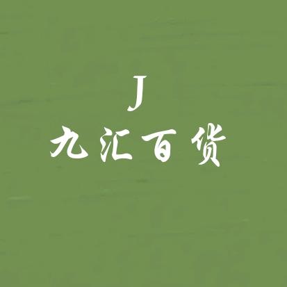 九汇百货商行