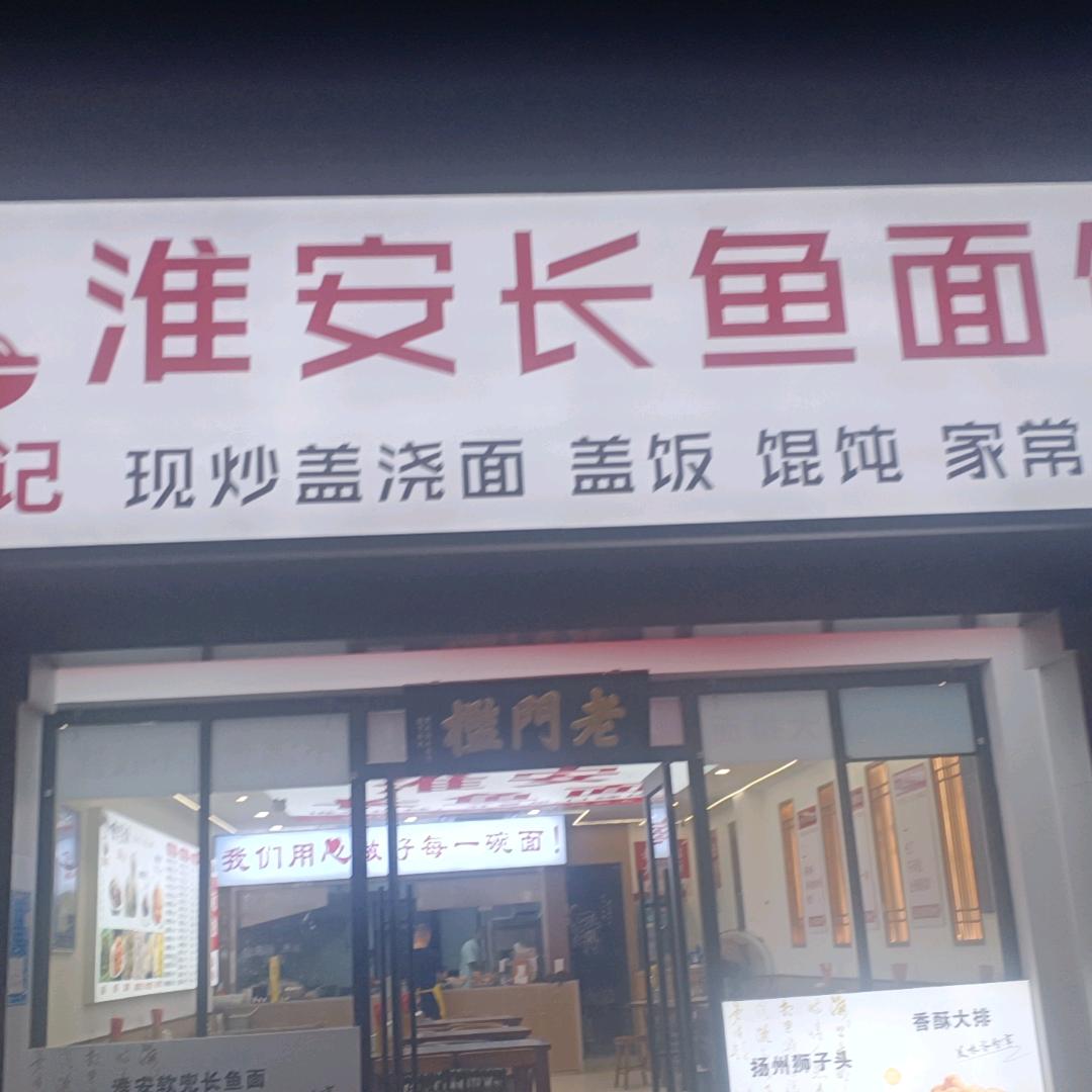 楚淮记淮安长鱼面馆