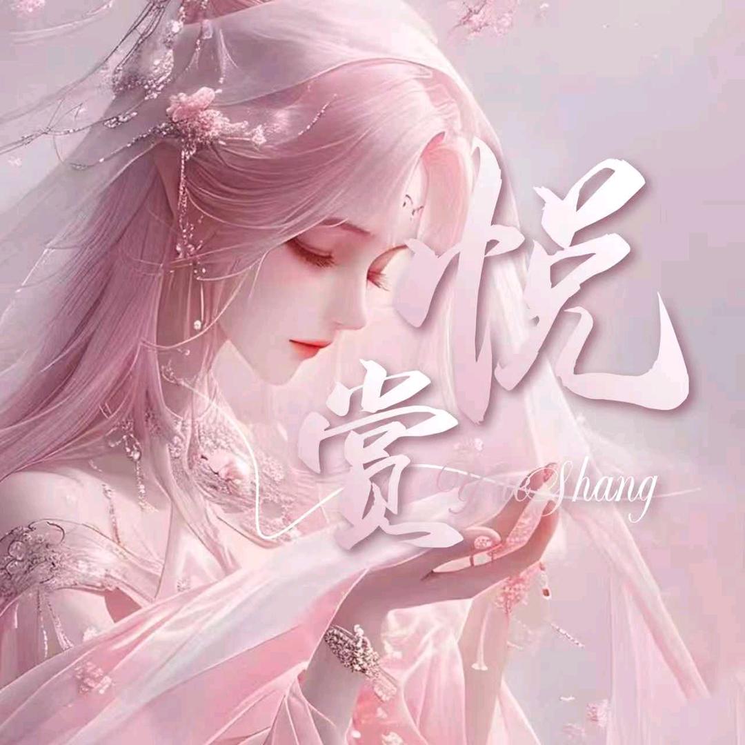 悦赏🪐点唱✨✨✨✨