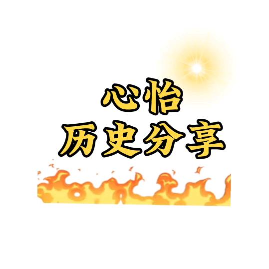 心怡说历史