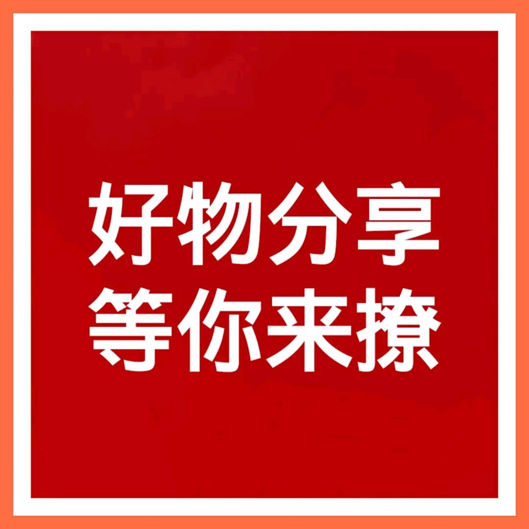 好物分享