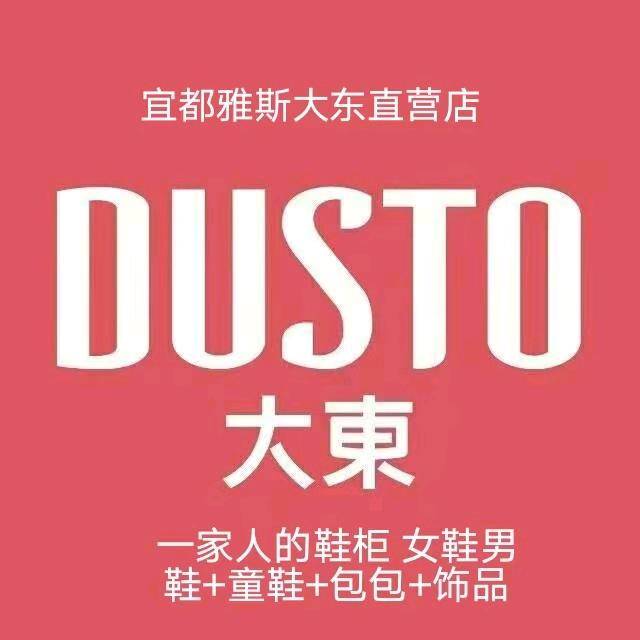 宜都雅斯大东鞋包店