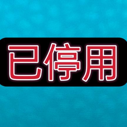 帐号已停用