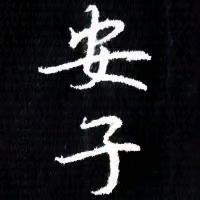 安子书法