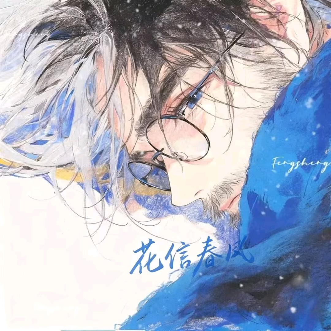 花信春风