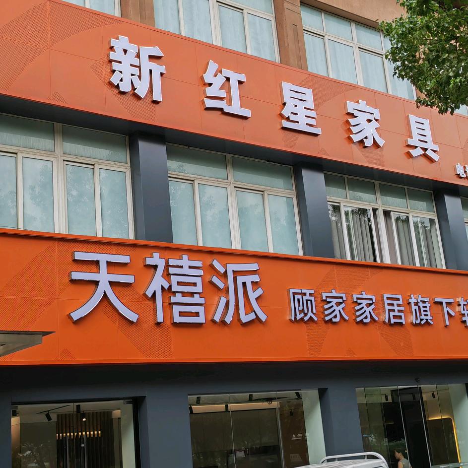 新昌红星家具老许