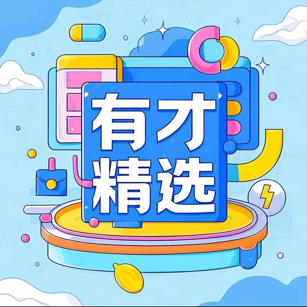 有才爱分享
