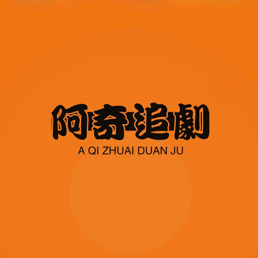 阿奇剧场