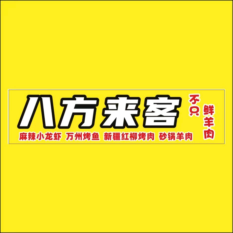 方城县八方来客烧烤龙虾烤鱼鲜羊