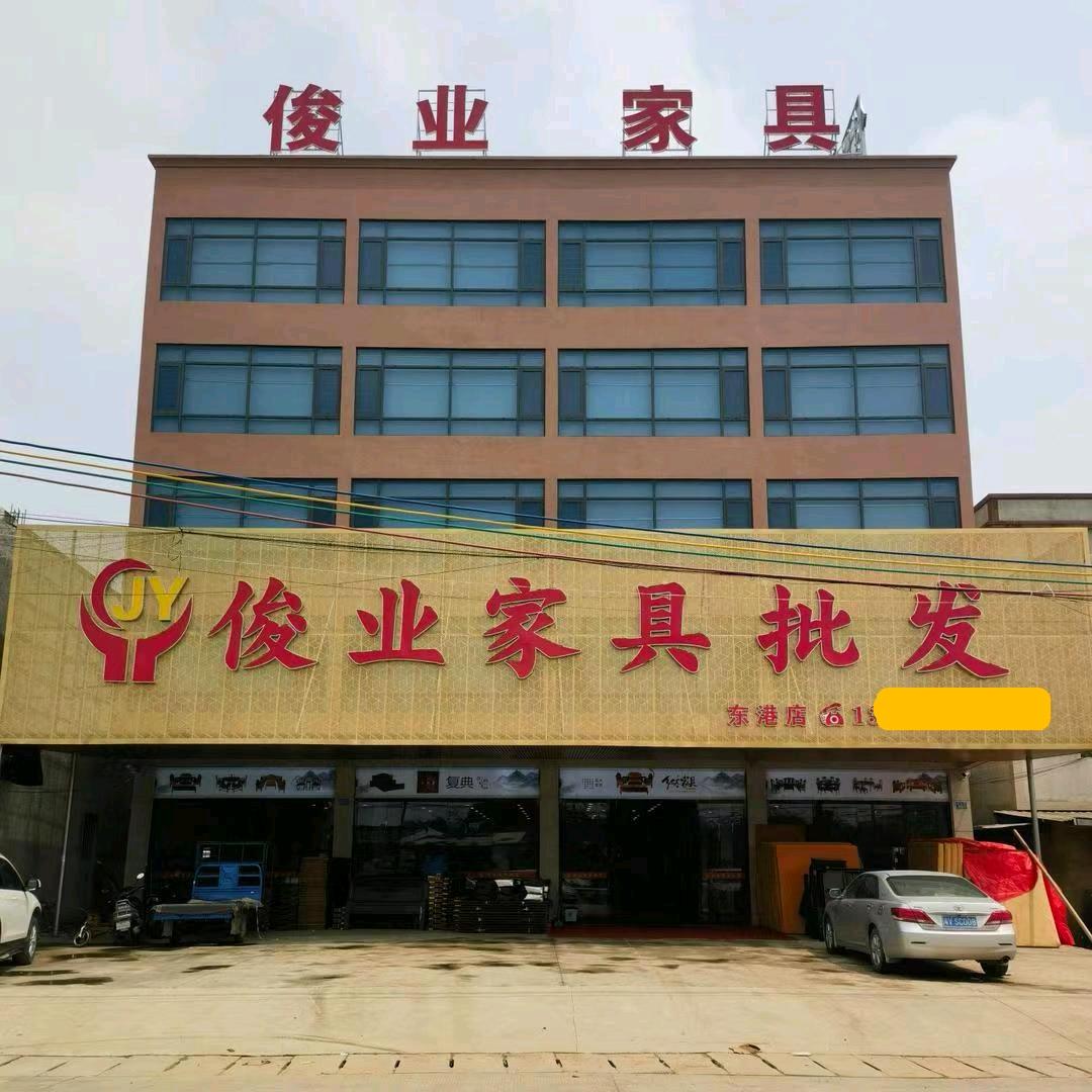 俊业家具批发(东港店)
